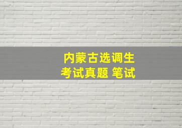 内蒙古选调生考试真题 笔试